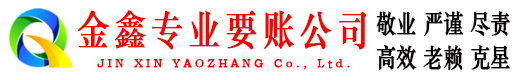 咸阳金鑫催收公司